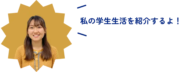 私の学生生活を紹介するよ！