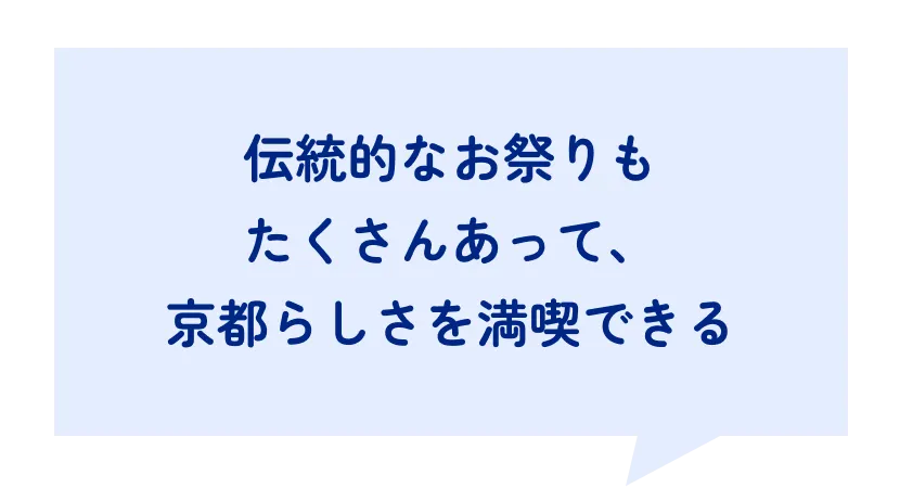 伝統的なお祭りもたくさんあって、京都らしさを満喫できる