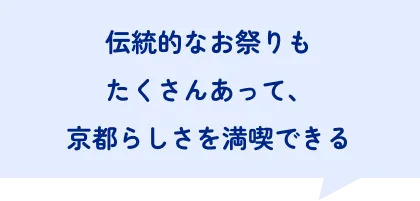 伝統的なお祭りもたくさんあって、京都らしさを満喫できる