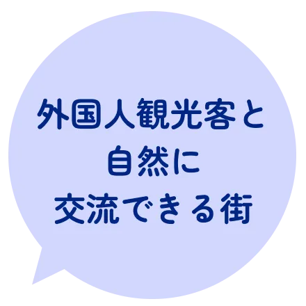 外国人観光客と自然に交流できる街