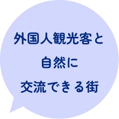外国人観光客と自然に交流できる街