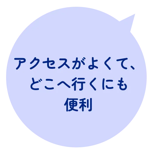 アクセスがよくて、どこへ行くにも便利