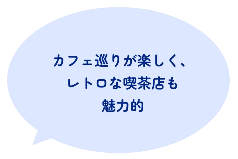 カフェ巡りが楽しく、レトロな喫茶店も魅力的