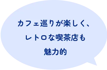 カフェ巡りが楽しく、レトロな喫茶店も魅力的