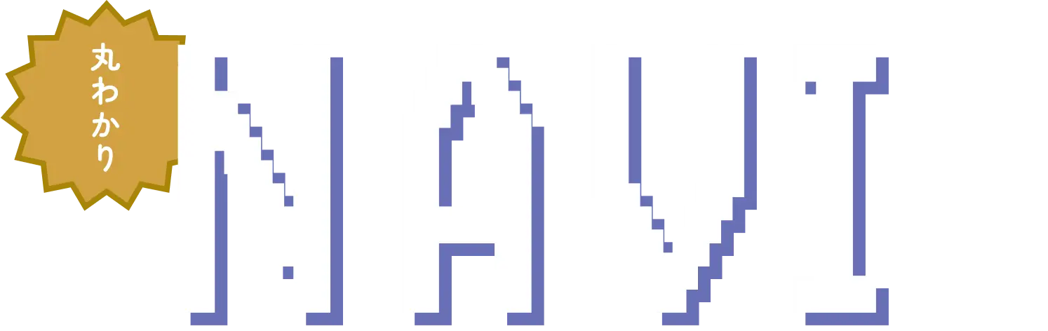丸わかりNAVI