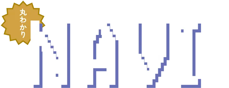 丸わかりNAVI