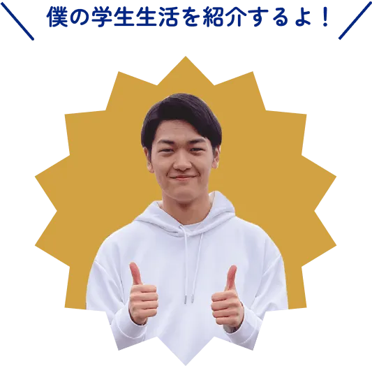 僕の学生生活を紹介するよ！