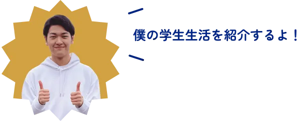 僕の学生生活を紹介するよ！