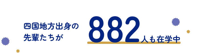 四国地方出身の先輩たちが882人も在学中