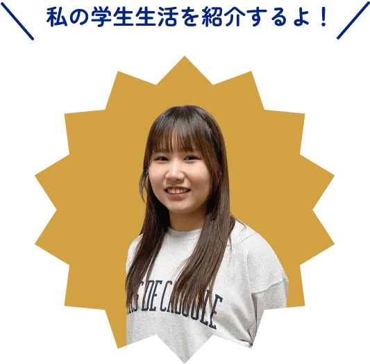 私の学生生活を紹介するよ！