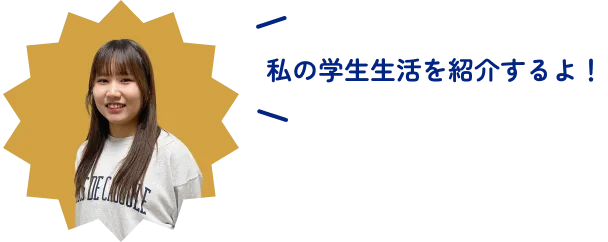 私の学生生活を紹介するよ！