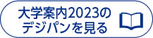 デジパン大学案内2023年度 PDF