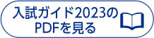 入試ガイド2023年度 PDF