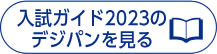 デジパン入試ガイド2023年度 PDF