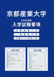 入学試験要項