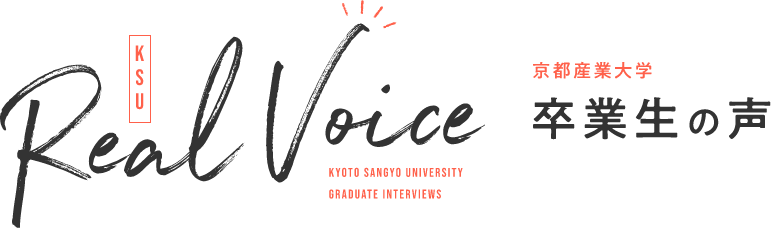 京都産業大学　卒業生の声