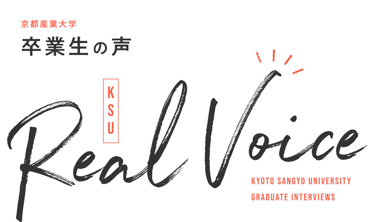 京都産業大学 卒業生の声