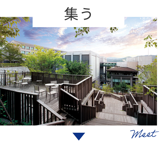 集う