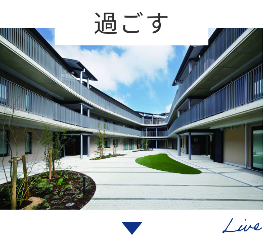 過ごす
