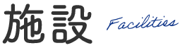 施設 Facilities