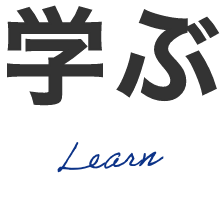 学ぶlearn