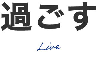 暮らす ;ive