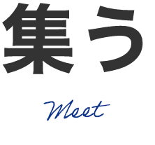 集うmeet