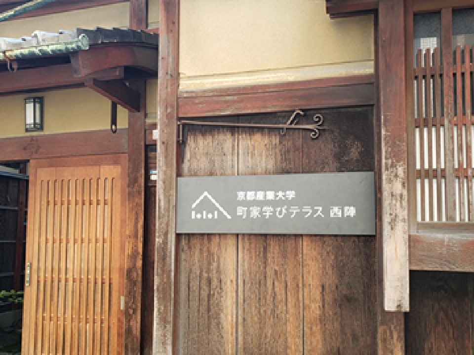 町家 学びテラス・西陣