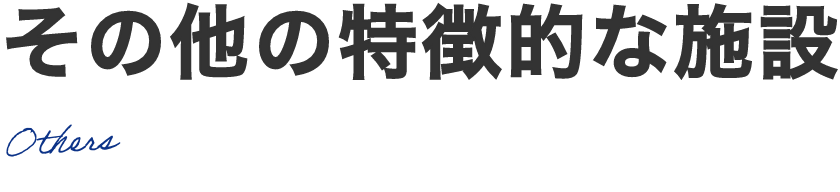 その他の特徴的な施設