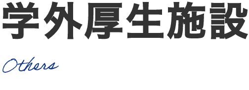 学外厚生施設