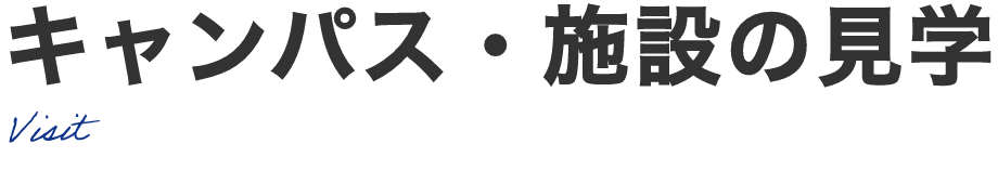 キャンパス・施設の見学