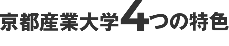 京都産業大学4つの特色