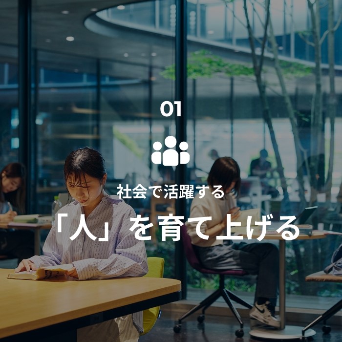 01.社会で活躍する「人」を育て上げる