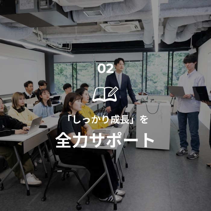 02.「しっかり成長」を全力サポート