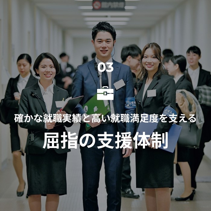03.確かな就職実績と高い就職満足度を支える屈指の支援体制