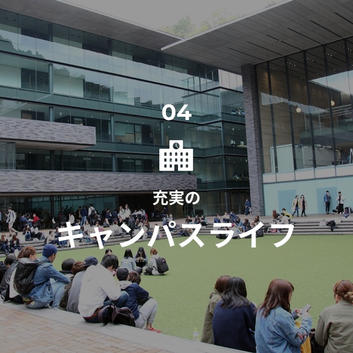 04.充実のキャンパスライフ