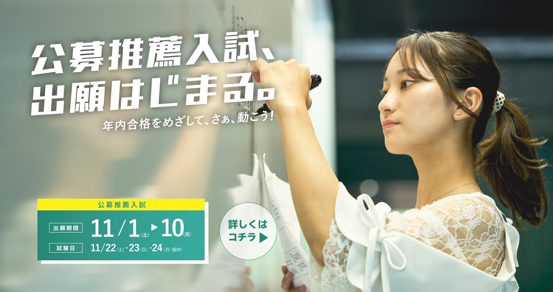 公募推薦入試出願