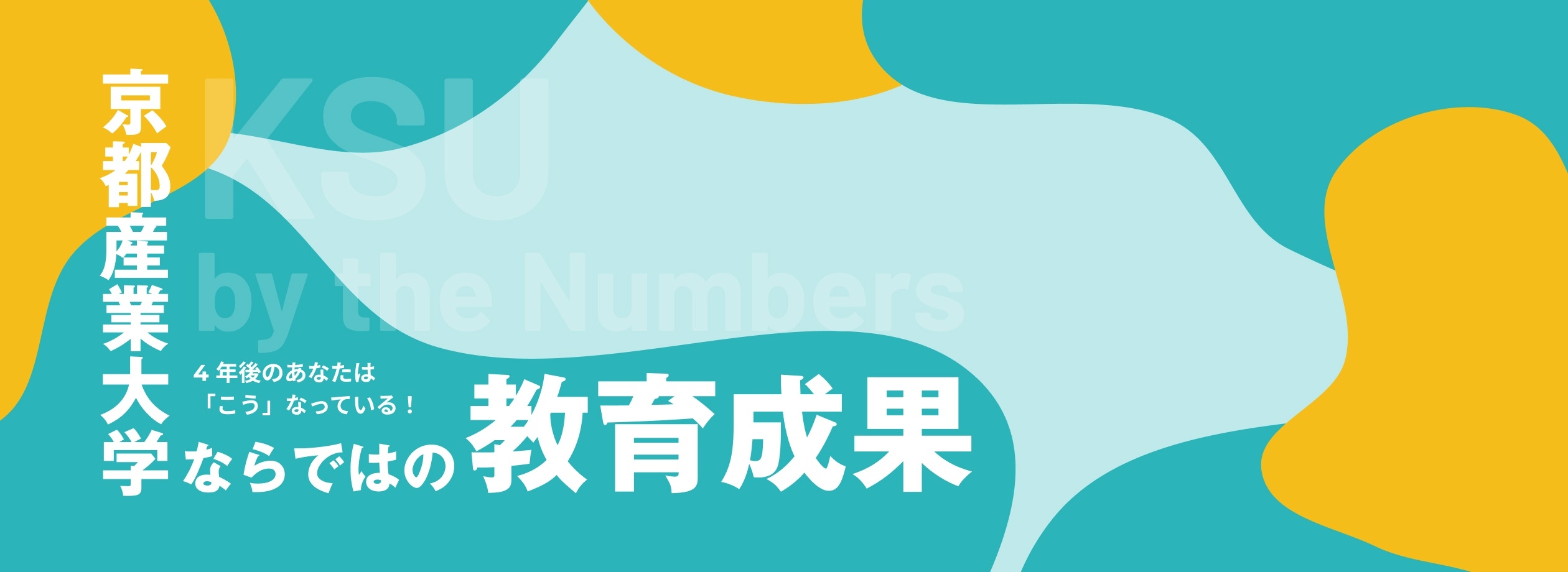 京都産業大学ならではの教育成果