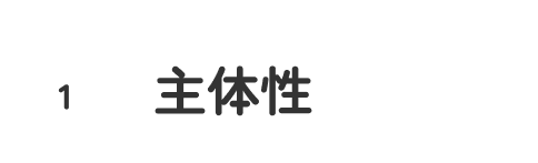 1.主体性
