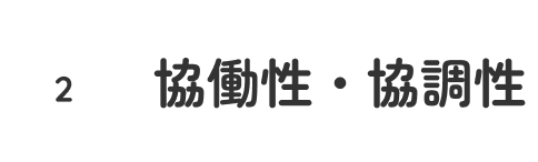 2.協働性・協調性