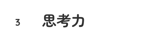 3.思考力