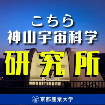 こちら神山宇宙科学研究所