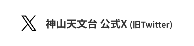 神山天文台 公式X (旧Twitter)