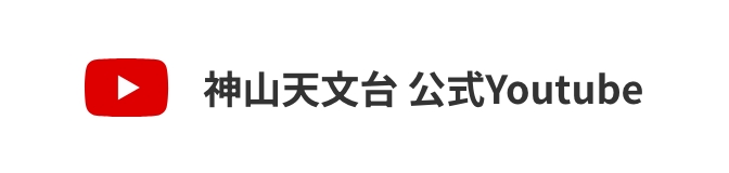 神山天文台 公式Youtube