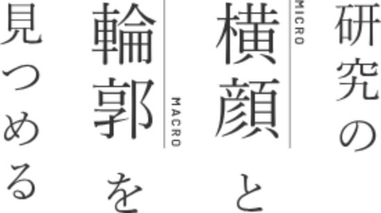 研究の横顔と輪郭を見つめる