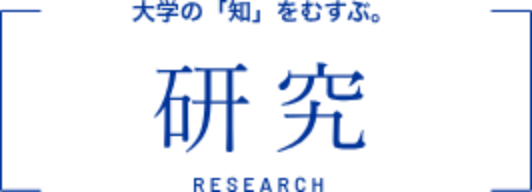 大学の「知」をむすぶ。研究RESEARCH