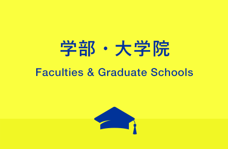 学部・大学院