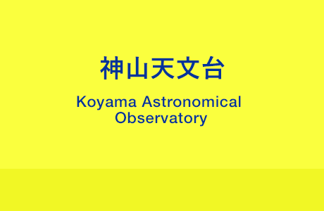 神山天文台
