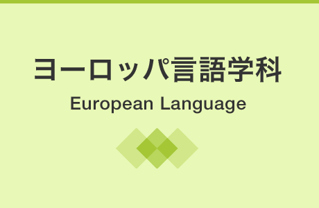 ヨーロッパ言語学科