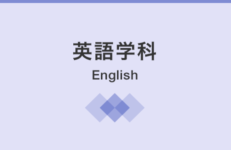 英語学科